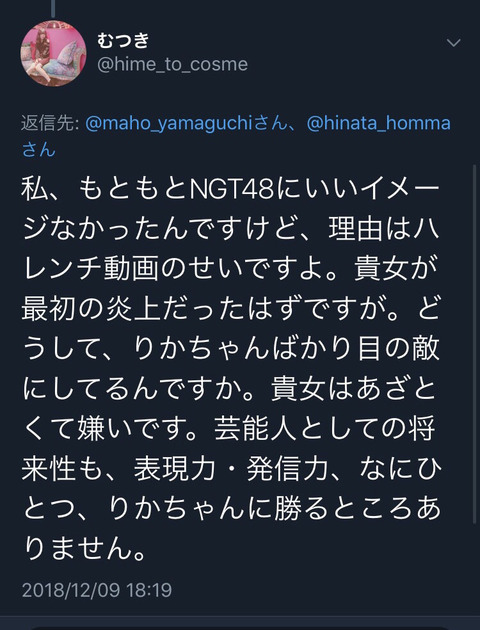 【悲報】山口真帆さん、暴行事件の翌日にNGTヲタ(中井ヲタ)から酷い仕打ちを受けていた・・・