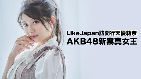 【朗報】AKB48行天優莉奈さん、中国メディアに独占インタビューを受ける