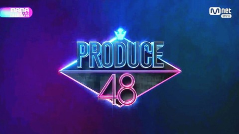 【AKB48G】「PRODUCE48」第2回投票ランキングをご覧ください