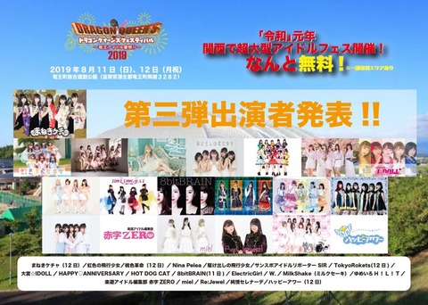 【朗報】西日本最大級のアイドルフェス開催決定!【DRAGON QUEEN'S FESTIVAL】