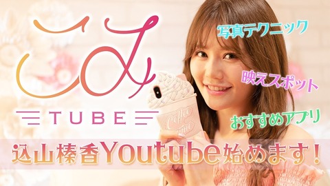 【AKB48】総監督向井地美音はなぜ込山にはYouTubeをやらせなかったのか?