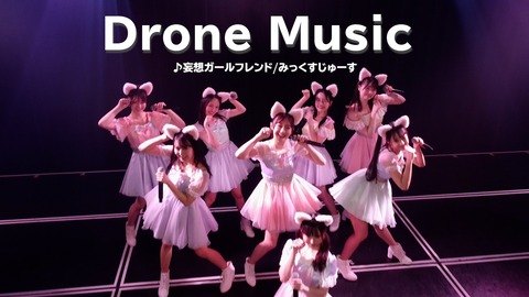 【NMB48】#みっくすじゅーす 劇場公演で初のドローン撮影!【妄想ガールフレンド】