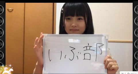 【HKT48】石橋颯ちゃんのファンの呼び名が「いぶ部」に決定！