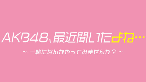 【悲報】ひろゆこ（高橋P）が今月いっぱいでテレビ東京を退社、AKB48の冠番組どうなる？