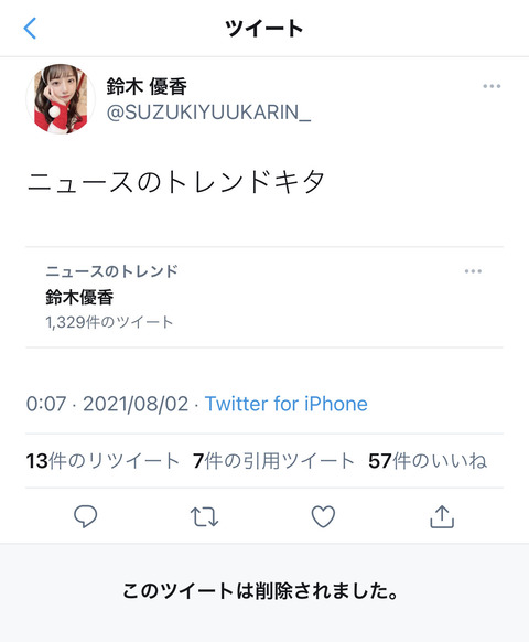 【AKB48】チーム8鈴木優香「ニュースのトレンドキタ」→即ツイ消し