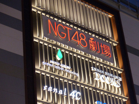 【NGT48】濃厚接触者の真下華穂、新型コロナウイルス「陽性」