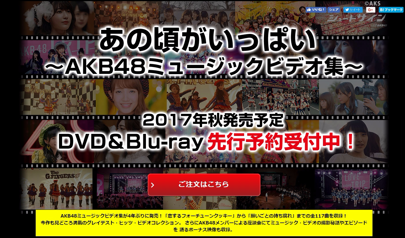 【AKB48】MV集「あの頃がいっぱい」2017年秋に発売決定！【DVD＆Bluray】：地下帝国AKB48まとめ