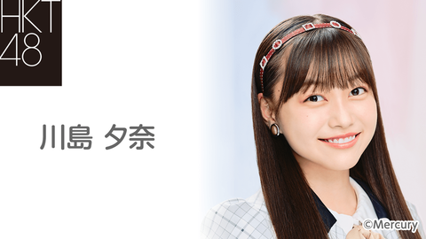 【HKT48】研究生・川島夕奈、活動辞退のご報告