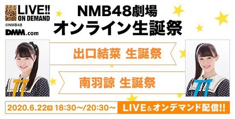 【NMB48】出口結菜＆南羽諒、#オンライン生誕祭 まとめ