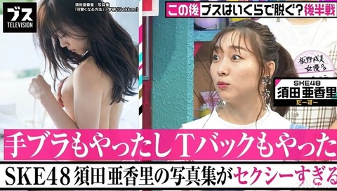 【悲報】SKE48須田亜香里、下着へのこだわり凄すぎてメンバーにTバックゴリ押し強要wwwwww