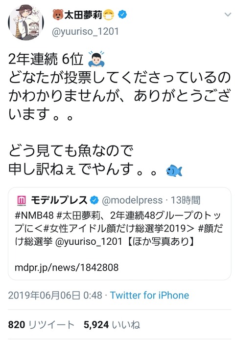 【NMB48】太田夢莉、アイドル顔だけ総選挙ランクインに「魚がランクインして申し訳ねぇ…」