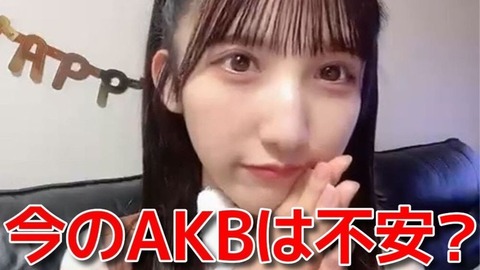 【AKB48】長友彩海「ファンに運営のヤバい体質をガチで心配されてます」