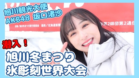 【悲報】AKB48坂口渚沙、地元に帰れなくなってしまう・・・(5)