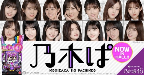 【悲報】京楽の最新台「ぱちんこ乃木坂46」どのホールも3台くらいしか導入してくれず無事死亡・・・