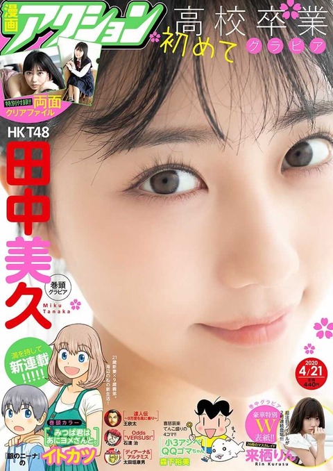 【HKT48】田中美久ちゃん、雑誌表紙でお〇ぱい！！！