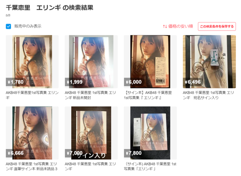 【悲報】AKB48センター、千葉恵里写真集「エリンギ」初週売上があまりにも酷すぎる・・・