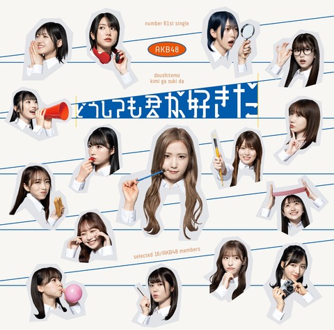 【AKB48】なんでお前らってグチるメンバー叩くの?