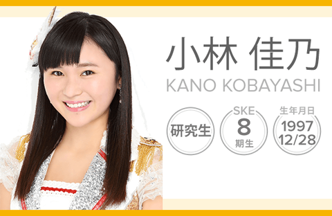 【SKE48】8期研究生小林佳乃、1月16日をもって活動辞退www