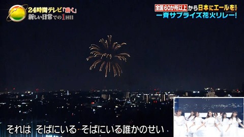 【悲報】24時間TV、乃木坂46を花火のBGM扱いで乃木坂ヲタ憤怒www