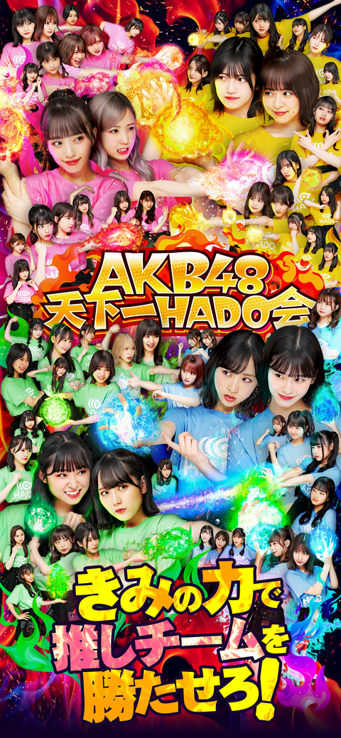 【AKB48天下一HADO会】DAY4（第4回）出演メンバー変更のお知らせ