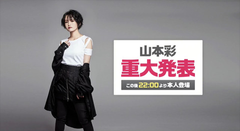 【速報】山本彩重大発表！3rdシングル＆3rdアルバム発売決定！！！