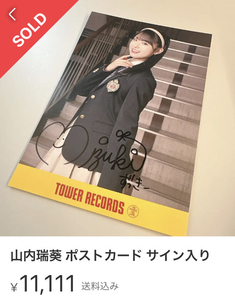 【AKB48】タワレコ特典 サイン入りポストカードの転売価格がこちら