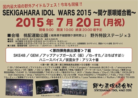 【SKE48】20日の関ヶ原フェスってドタキャンする必要あったか?