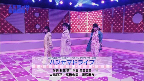 【AKB48SHOW!】まゆゆ朱里涼花のパジャマドライブ仕上がり過ぎ