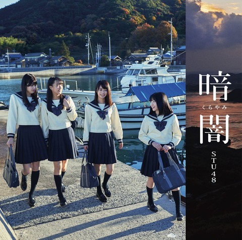 【STU48】デビューシングル「暗闇」2日目売上は6,502枚
