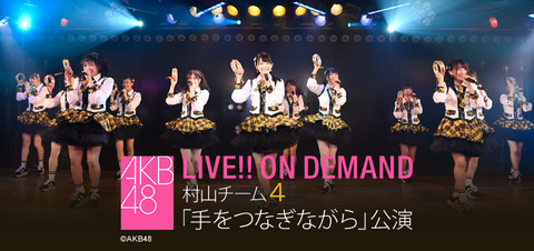 【悲報】AKB48・村山チーム4公演が定員割れ！！！