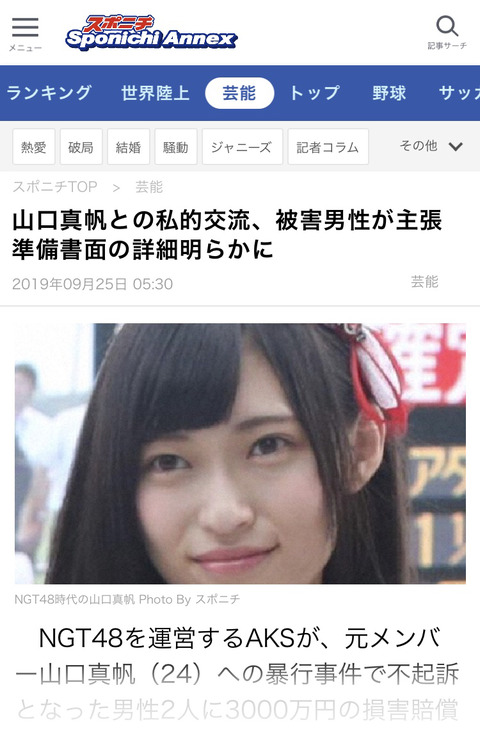 【NGT48暴行事件】スポニチがありえないタイトルで記事を配信「山口真帆との私的交流を『被害男性』が主張」