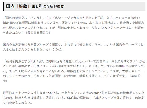 【週刊誌】国内「解散」第1号はNGT48か