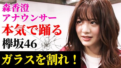 【炎上】テレ東・森香澄アナ「乃木坂のダンスはお遊戯会」→批判殺到wwwwww