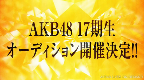 【AKB48】16期と違って、17期オーディションが大規模開催になったのは何故？