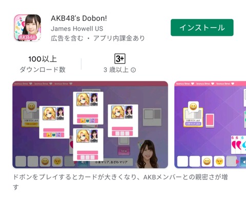 【悲報】「AKB48のどっぼーん!ひとりじめ!」の偽物アプリ?が登場するwww