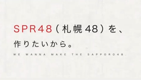 SPR48って本当に作るの？