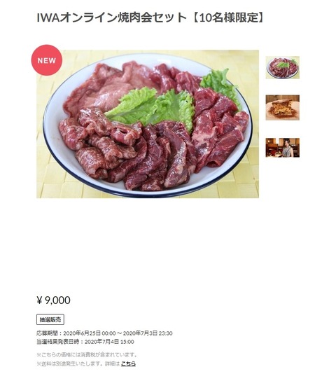 【元AKB48】焼肉IWAが「オンライン焼肉会セット」を発売する【内田眞由美】