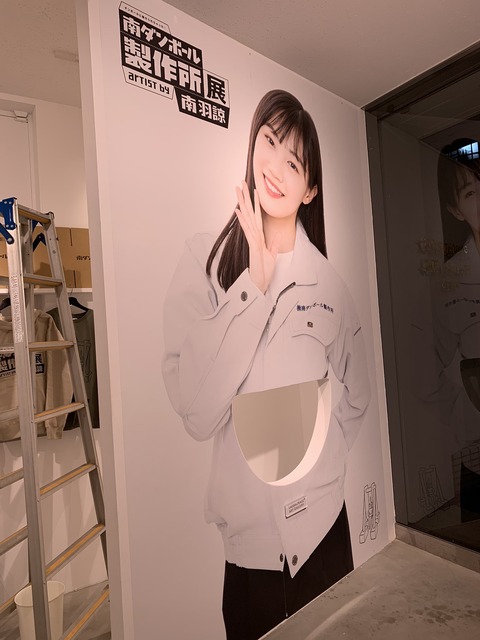 【NMB48】南ダンボール製作所展が始まるよー【南羽諒】