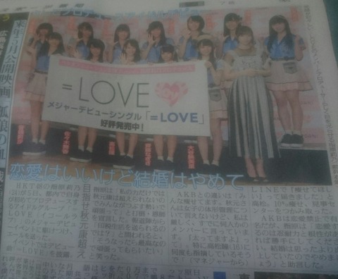【HKT48】指原莉乃から=LOVEへ「恋愛は耐えられるならいいけど炎上するから結婚はやめて」