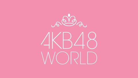 【AKB48】8月7日(土)21:30～公式Youtubeにて重大発表あり！