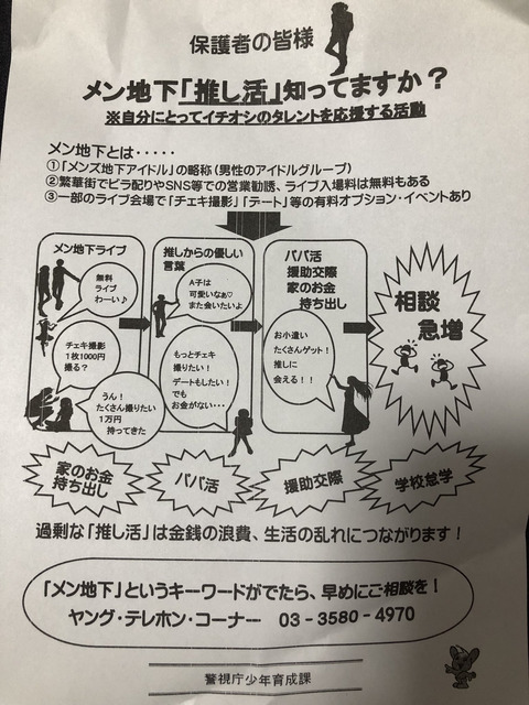 【朗報】警視庁が、メン地下「推し活」の注意喚起ビラを配布ｗｗｗｗｗｗ