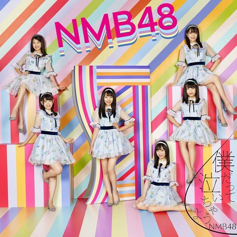 【NMB48】19th「僕だって泣いちゃうよ」5日目売上は5,546枚