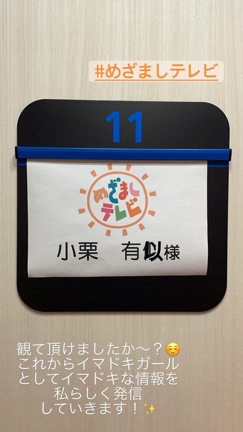 【悲報】AKB48小栗有以さん、日テレに続きフジテレビでも名前を間違えられてしまうｗｗｗｗｗｗ