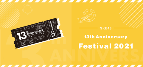 【大悲報】「SKE48 13th Anniversary Festival 2021」中止のお知らせ