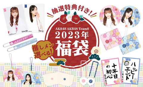 【AKB48】2023年福袋発売開始！