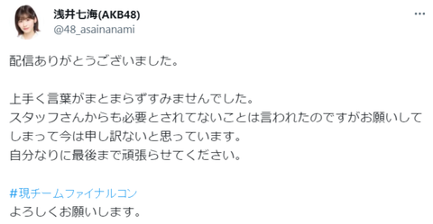 【悲報】AKB48浅井七海キャプテン「スタッフから必要とされてない」と言われた