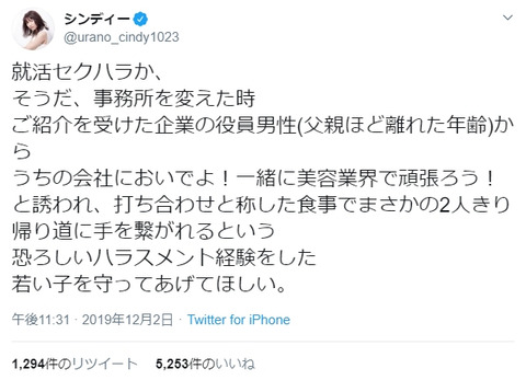 【悲報】元AKB48メンバー「紹介された企業役員から一緒に美容業界で頑張ろうと2人きりで食事し帰り道に手を繋がれるという恐ろしい経験をした」