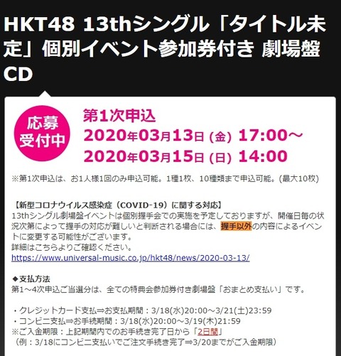 【悲報】遂にHKT48最新シングルから握手会がなくなる？「握手以外の内容によるイベントに変更する可能性がございます」