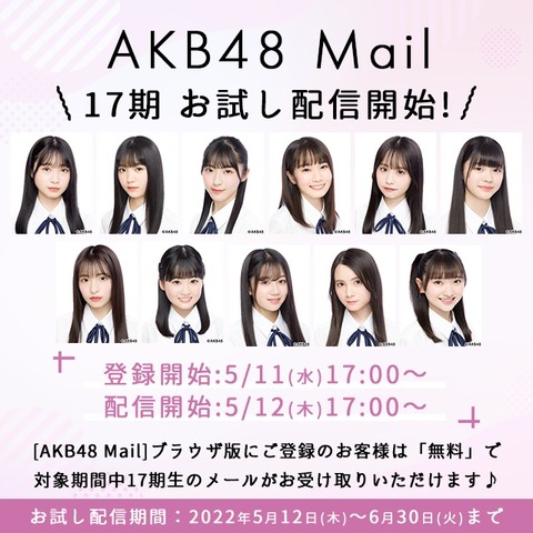 【朗報】17期生のAKB48 Mailお試しメールサービス開始！！！