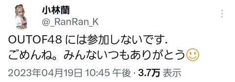 【AKB48】小林蘭ちゃまOUT OF 48不参加表明